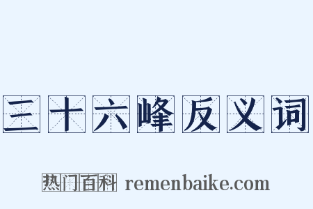 三十六峰反义词是什么意思的图片